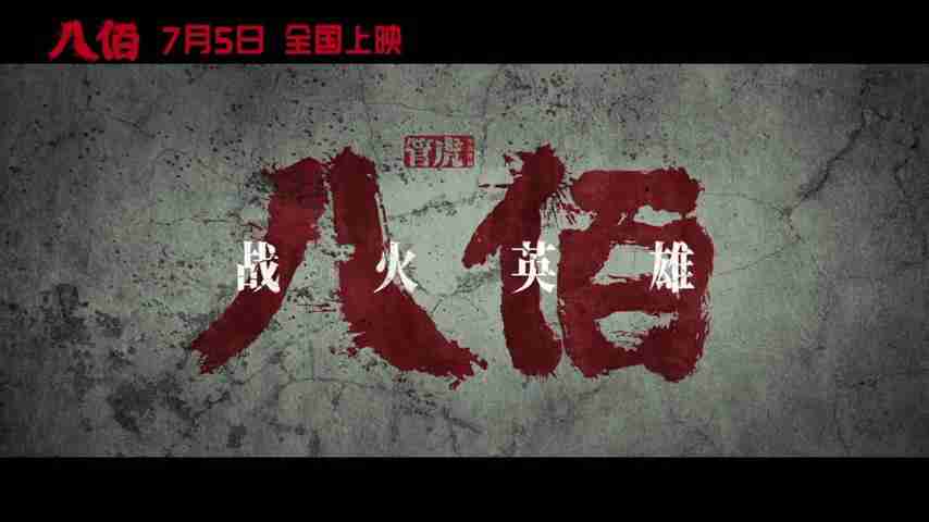 《八佰》“战火英雄”预告
